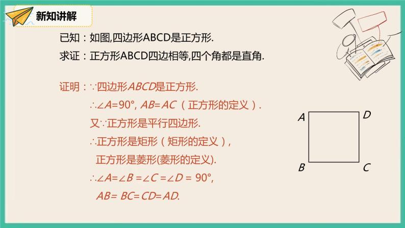 人教版数学八下 18.2.3.1《正方形的性质》课件07