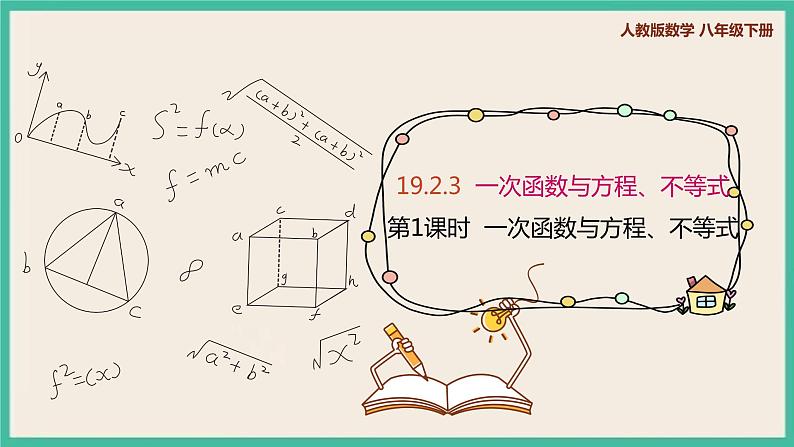 人教版数学八下 19.2.3.1《一次函数与方程、不等式》课件01