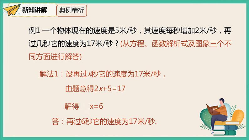 人教版数学八下 19.2.3.1《一次函数与方程、不等式》课件07