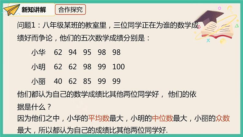 人教版数学八下 20.1.2.2《平均数、中位数和众数的应用 》课件05