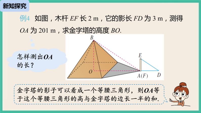 27.2.3.1《 相似三角形应用举例》课件06