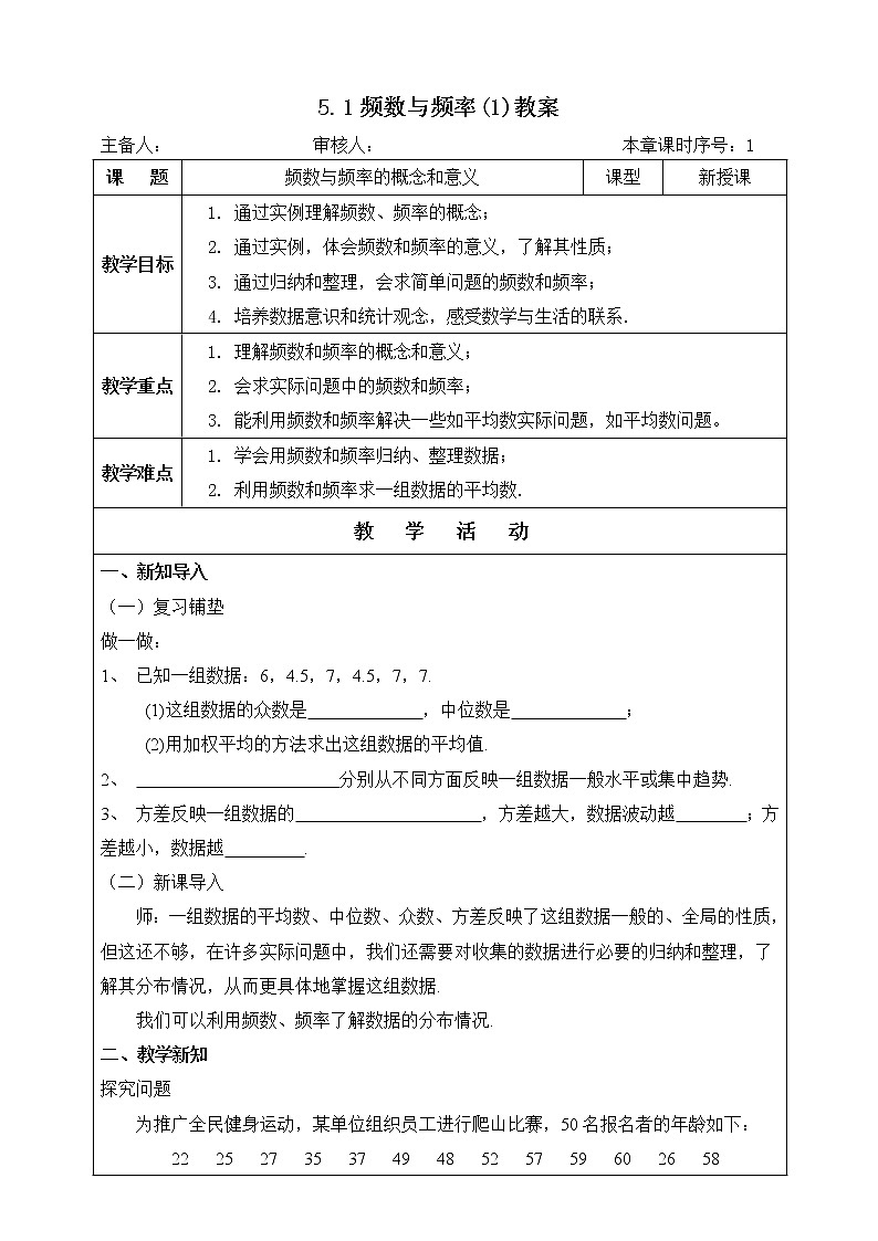湘教版八下数学 5.1频数与频率(1)课件+教案01
