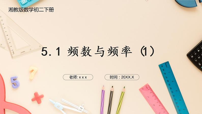 湘教版八下数学 5.1频数与频率(1)课件+教案01