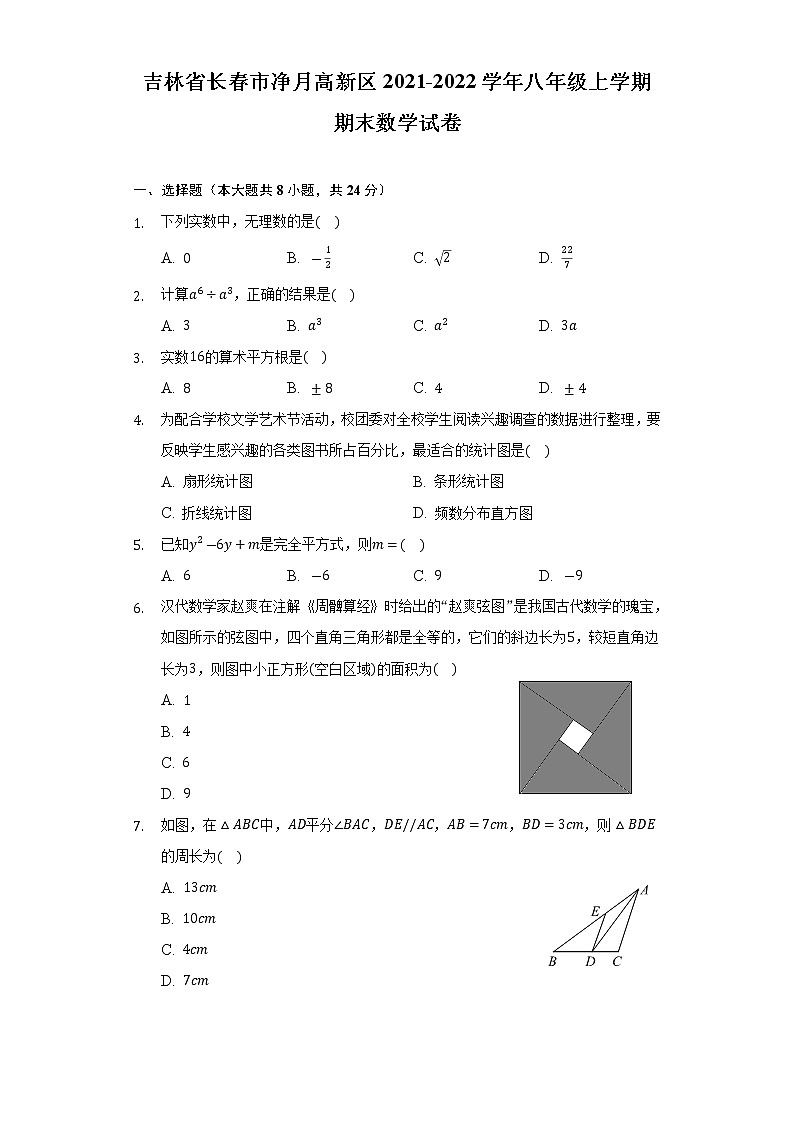 吉林省长春市净月高新区2021-2022学年八年级上学期期末考试数学试卷(含答案)01