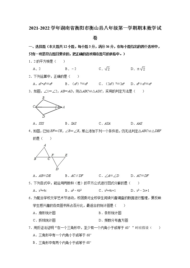 湖南省衡阳市衡山县湘教版2021-2022学年八年级(上)期末数学试卷(解析版)第1页