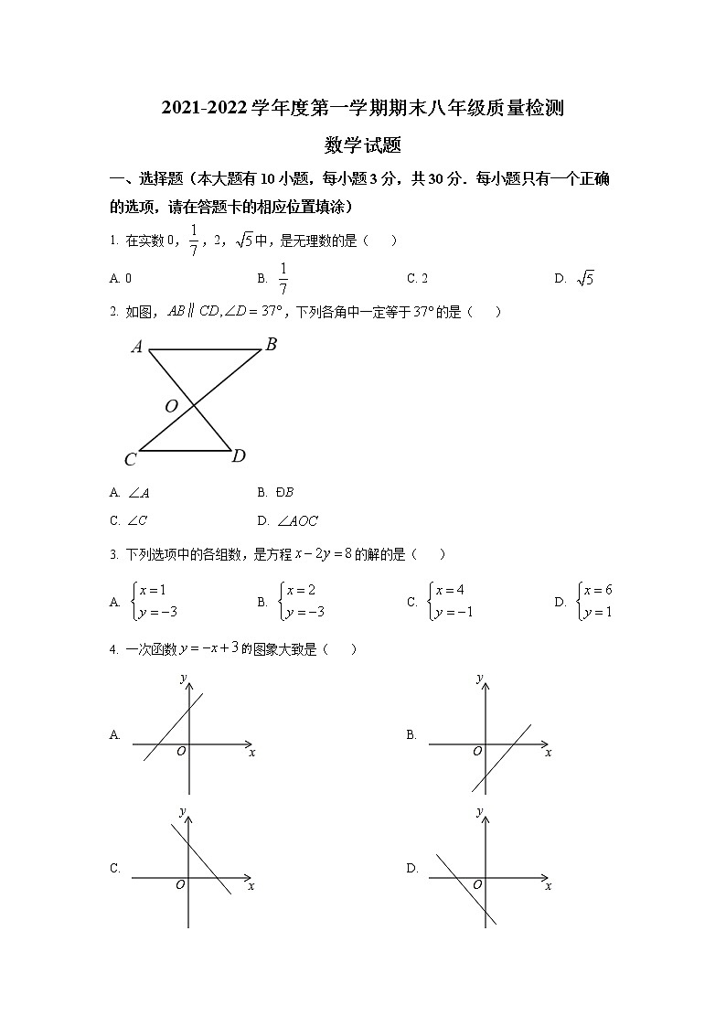 福建省宁德市2021-2022学年八年级上学期期末质量检测数学试卷(含答案)第1页