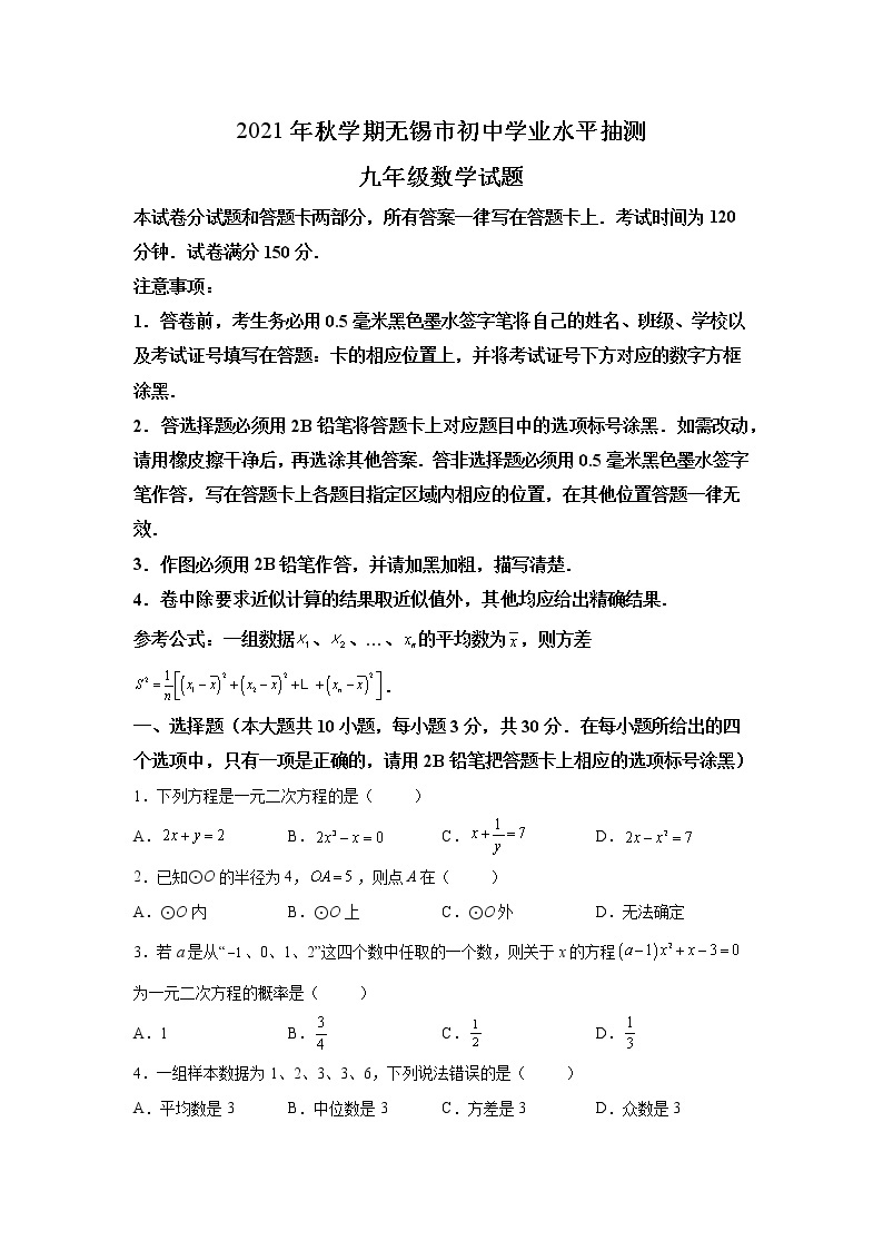 精品解析：江苏省无锡市2021-2022学年九年级上学期期末数学试题-A4答案卷尾01