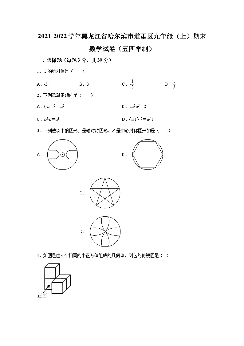 精品解析:黑龙江省哈尔滨市道里区2021-2022学年九年级上学期期末数学试题-A4答案卷尾第1页