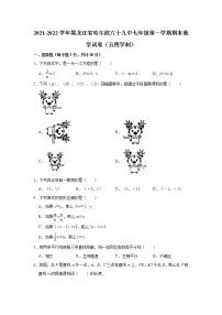 黑龙江省哈尔滨市第六十九中学校2021-2022学年七年级上学期期末数学试卷