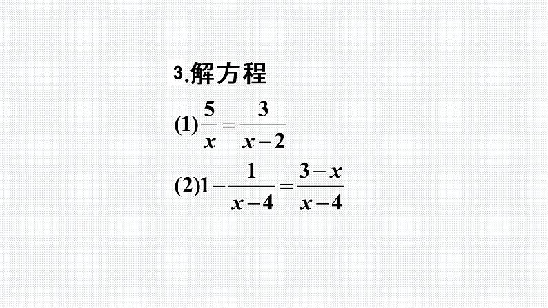 15.3 分式方程的解法第2课时 人教版八年级上册 第15章分式课件PPT第3页