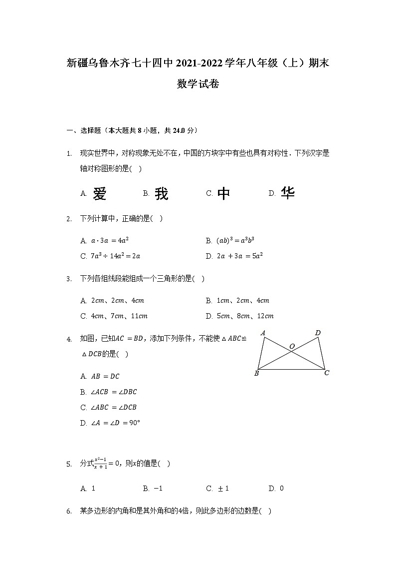 新疆乌鲁木齐市第七十四中学2021-2022学年八年级上学期期末数学试卷(含答案)第1页