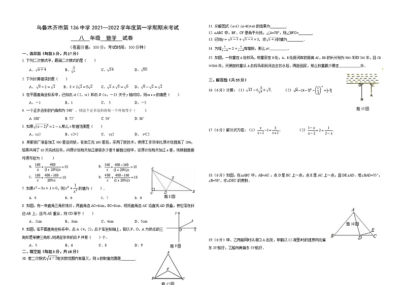 新疆乌鲁木齐市第136中学2021-2022学年八年级上学期期末考试数学试题(无答案)01