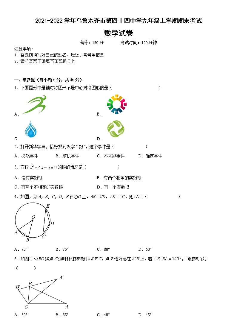 新疆维吾尔自治区乌鲁木齐市第四十四中学2021-2022学年九年级上学期期末考试数学试卷第1页