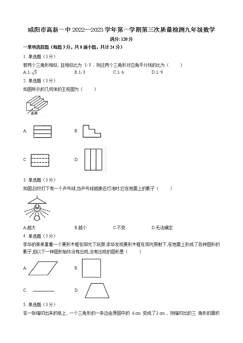 陕西省咸阳市高新一中2022—2023学年上学期第三次质量检测九年级数学试卷(含答案)第1页