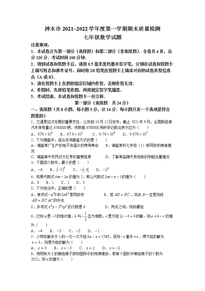 陕西省榆林市神木市2021-2022学年七年级上学期期末考试数学试卷(含答案)01