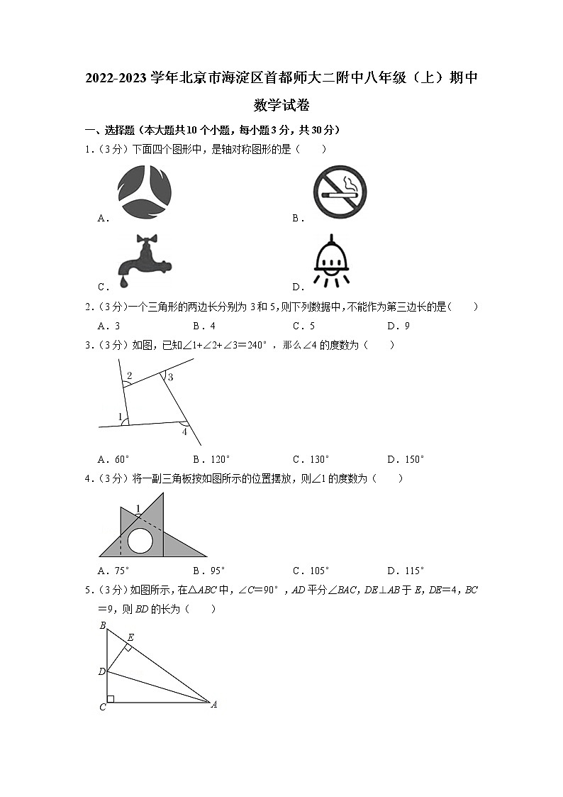北京市海淀区首都师范大学第二附属中学2022-2023学年八年级上学期期中数学试卷第1页