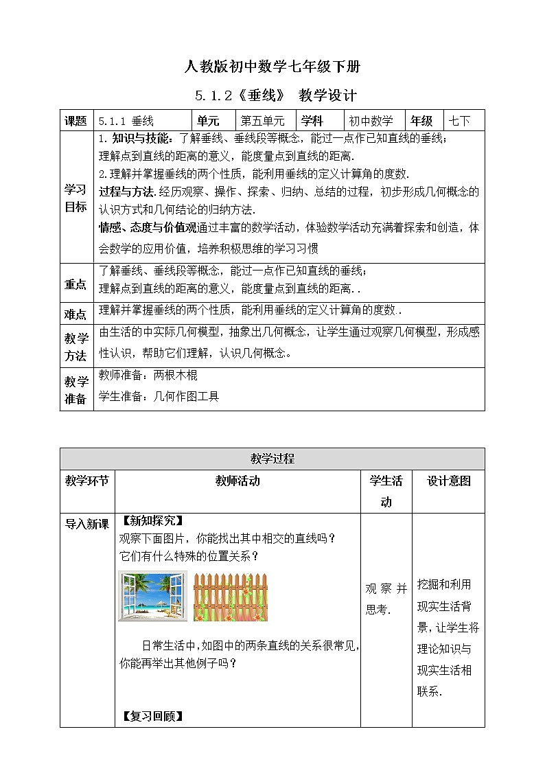 《5.1.2 垂线》精品教学方案第1页