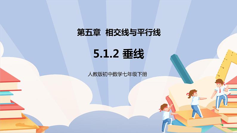 《5.1.2 垂线》精品课件第1页