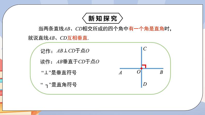 《5.1.2 垂线》精品课件第8页