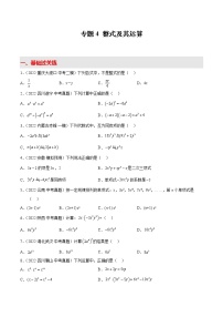 2022-2023學(xué)年中考數(shù)學(xué)專項(xiàng)練習(xí)(基礎(chǔ)+提優(yōu)+答案解析)4 整式及其運(yùn)算