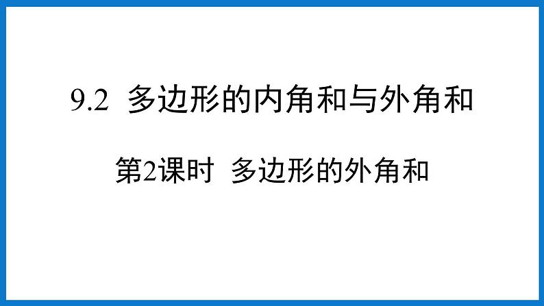 华师大版七年级数学下册9.2 多边形的内角和与外角和(课件)01