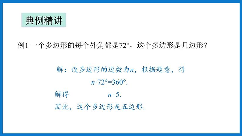 华师大版七年级数学下册9.2 多边形的内角和与外角和(课件)07