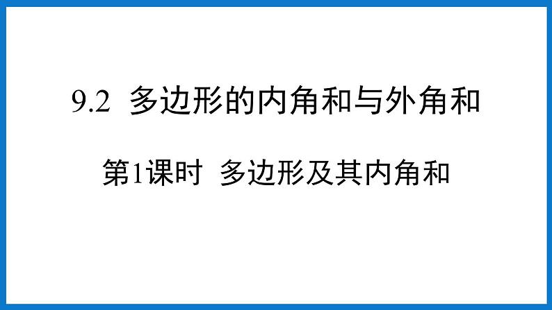 华师大版七年级数学下册9.2 多边形的内角和与外角和(课件)01