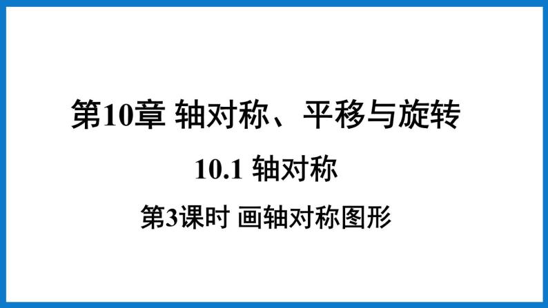 华师大版七年级数学下册10.1 轴对称（课件）01