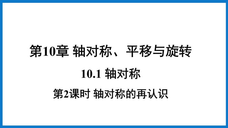 华师大版七年级数学下册10.1 轴对称（课件）01