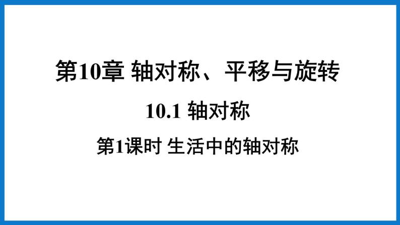 华师大版七年级数学下册10.1 轴对称（课件）01