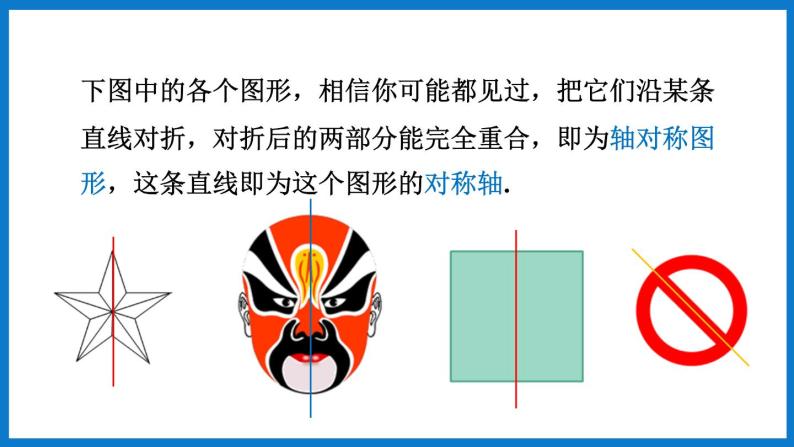 华师大版七年级数学下册10.1 轴对称（课件）06