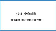 初中数学华师大版七年级下册第10章 轴对称、平移与旋转10.4 中心对称教课ppt课件