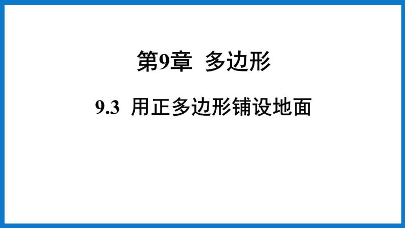 华师大版七年级数学下册9.3 用正多边形铺设地面（课件）01