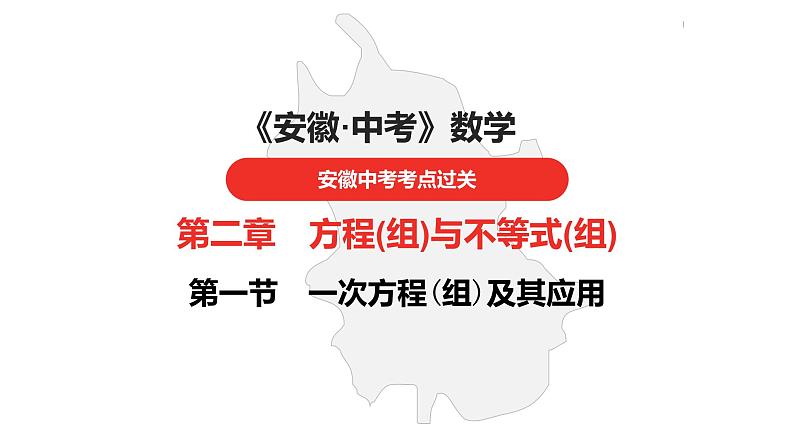 中考总复习数学(安徽地区)-第2章 一次方程(组)及其应用课件第1页