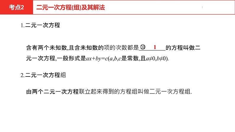 中考总复习数学(安徽地区)-第2章 一次方程(组)及其应用课件第7页