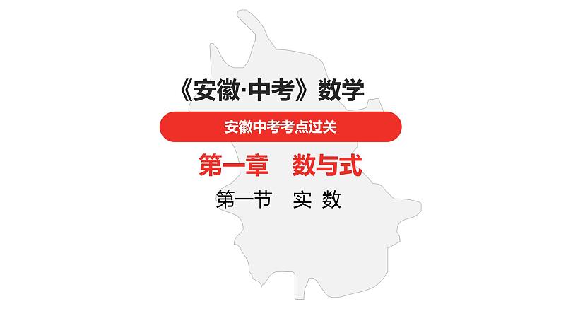 中考总复习数学(安徽地区)-第1章实数课件01