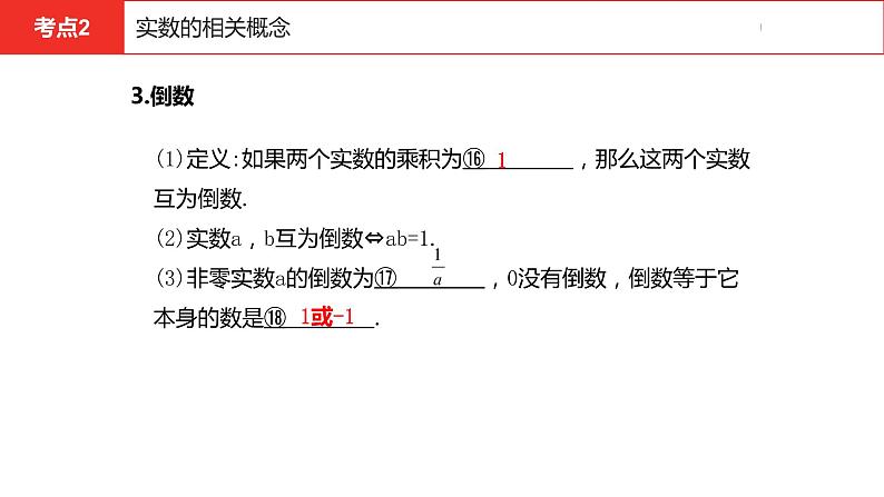 中考总复习数学(安徽地区)-第1章实数课件08