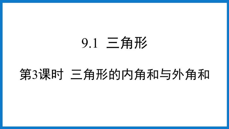 华师大版七年级数学下册9.1 三角形（课件）01