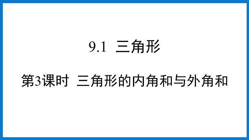第3课时 三角形的内角和与外角和第1页