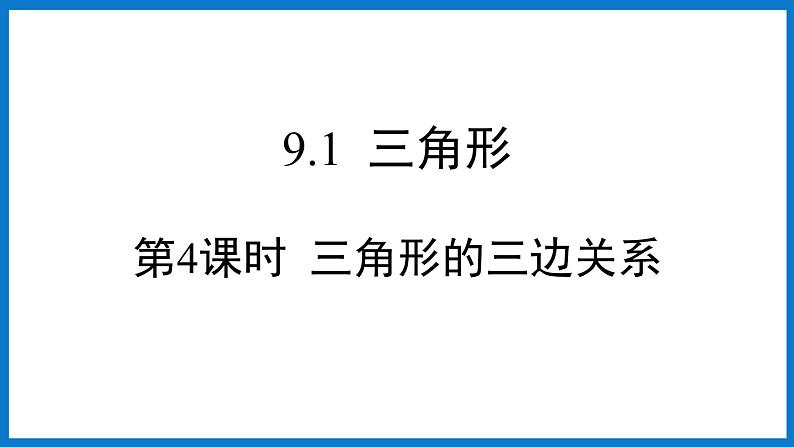 第4课时 三角形的三边关系第1页