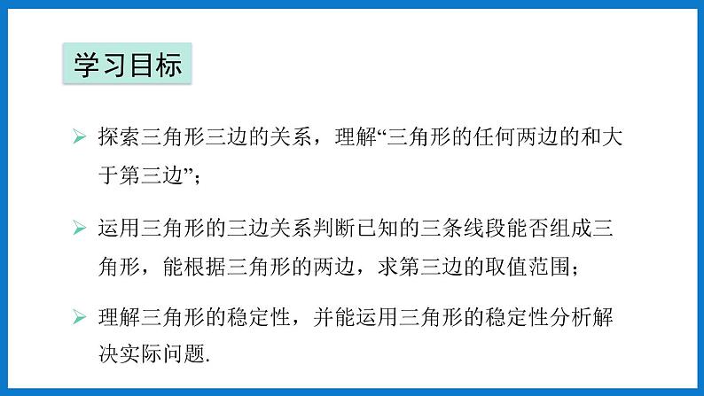 第4课时 三角形的三边关系第2页