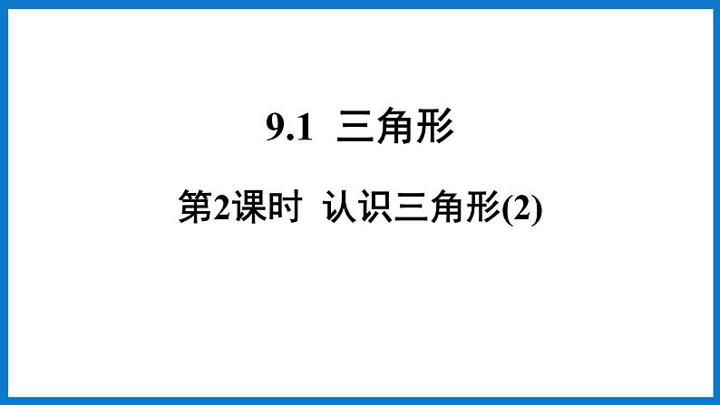 第2课时 认识三角形第1页
