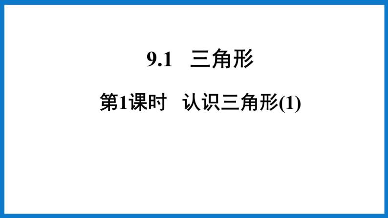 华师大版七年级数学下册9.1 三角形（课件）01