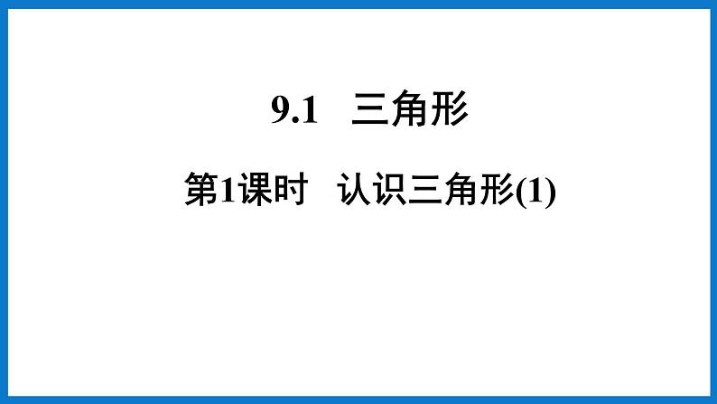 第1课时 认识三角形第1页