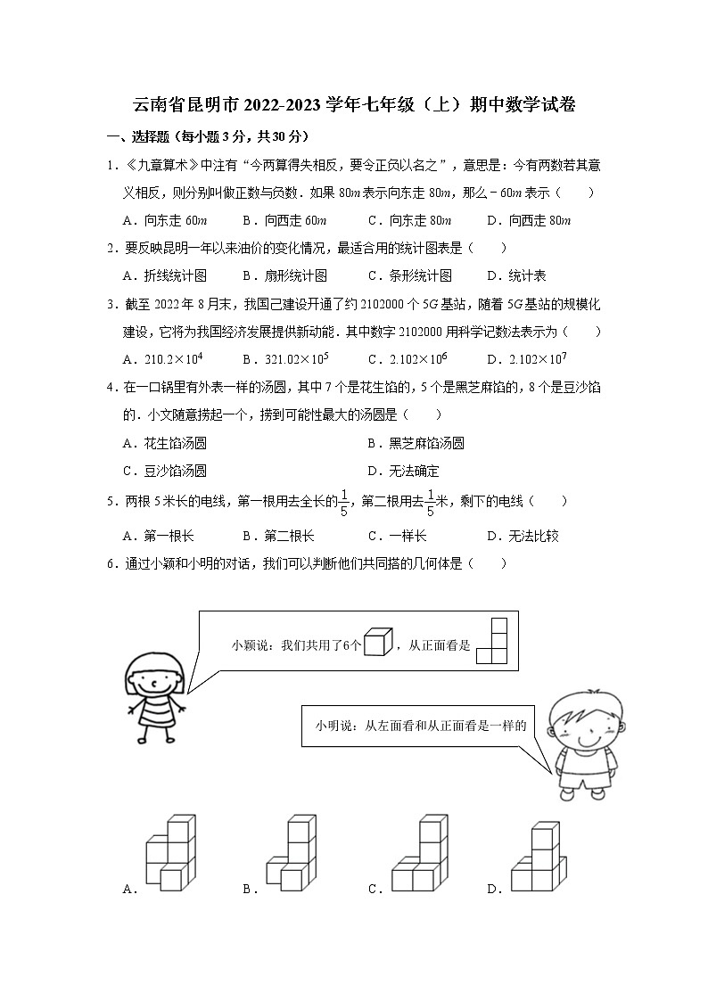 云南省昆明市2022-2023学年七年级上学期期中数学试卷 (含答案)第1页