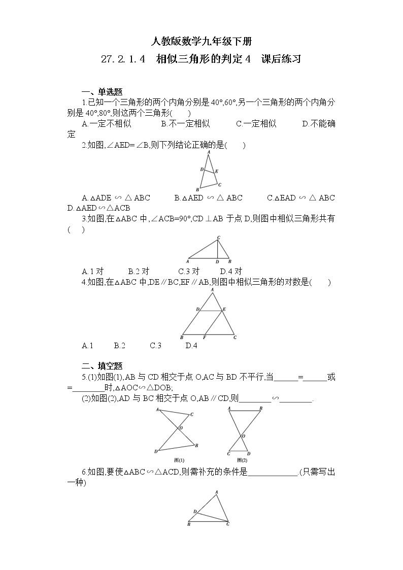 【原创精品】人教版数学九年级下册 27.2.1.4 《相似三角形的判定4》（课件+教案+练习）01