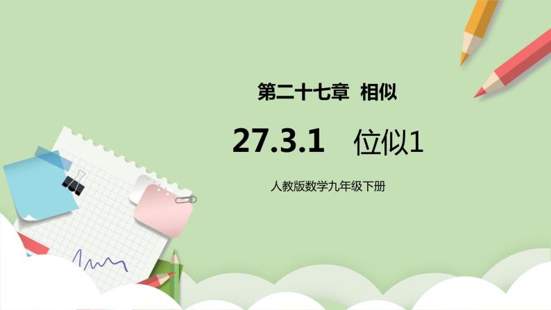 【原创精品】人教版数学九年级下册 27.3.1 《位似1》（课件+教案+练习）01