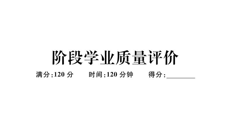 北师大版九年级数学上阶段学业质量评价习题课件第1页
