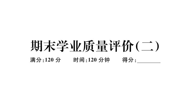 北师大版九年级数学上期末学业质量评价(二)习题课件第1页