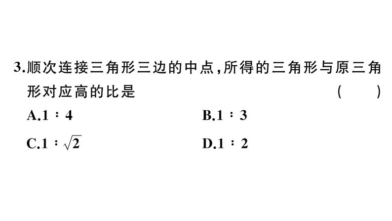 北师大版九年级数学上第四章图形的相似4.7 第1课时 相似三角形中的对应线段之比课后习题课件第4页
